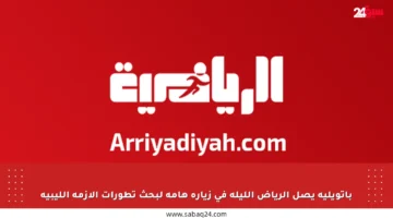 باتويليه يصل الرياض الليلة في زيارة هامة لبحث تطورات الأزمة الليبية